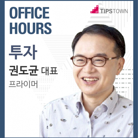 [OFFICE HOURS] 투자편 X 권도균 대표 (1:1 상담)