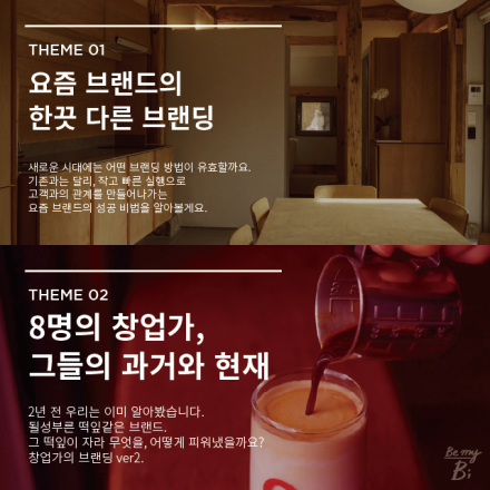 [ Be my B 비마이비 ] 국내 최대의 브랜드 커뮤니티와 함께하는 브랜드 강연과 토론, 인사이트