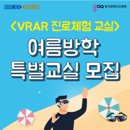 [어린이 체험 프로그램] VRAR 진로체험 여름방학 특별교실 모집