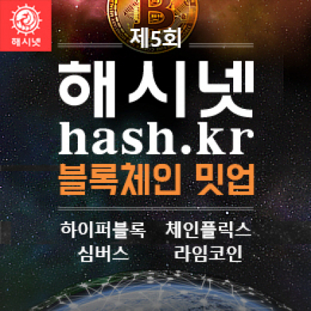 제5회 해시넷 블록체인 밋업 : 하이퍼블록, 체인플릭스, 심버스, 라임코인
