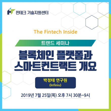 [KISA 핀테크 기술지원센터] 트렌드 세미나 :: 블록체인 플랫폼과 스마트컨트랙트 개요