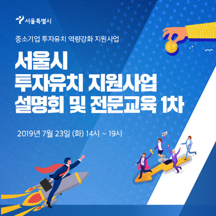 서울시 투자유치 지원사업 설명회 및 전문교육 #1