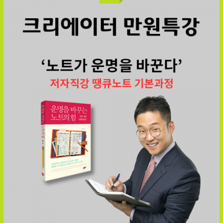 땡큐노트 홍현수작가 크리에이티브 만원특강