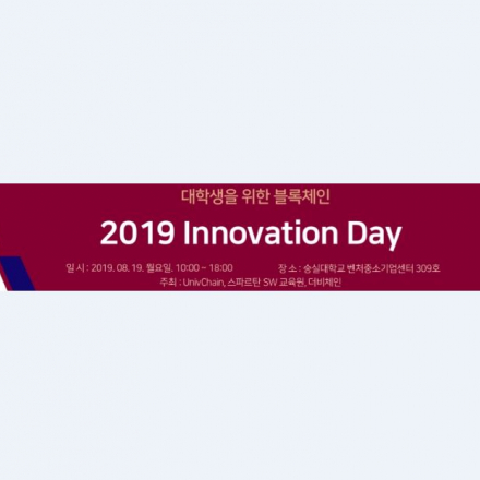 2019 Innovation Day 오후 세션 : 블록체인 아이디어 공모전 예선 접수