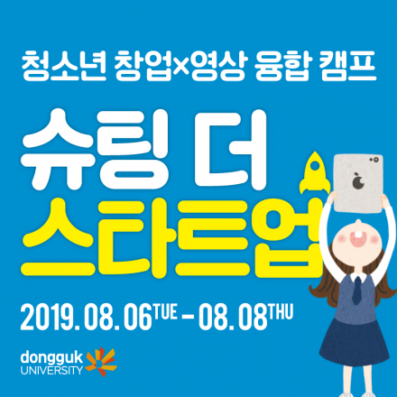 [동국대 캠퍼스타운] 슈팅 더 스타트업! 재밌게 배우는 청소년 기업가정신!