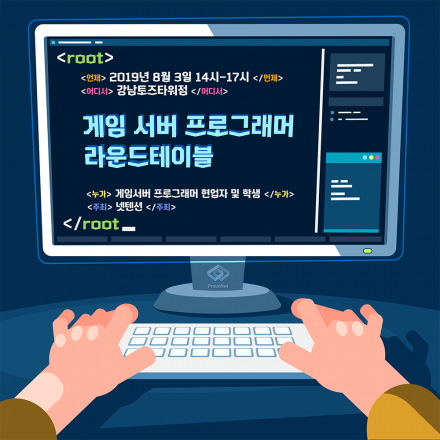 게임 서버 프로그래머 라운드테이블