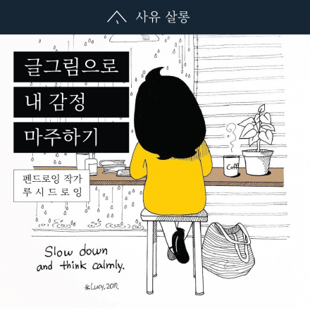 [공유서재사유] 아날로그 펜드로잉 작가 x 루시드로잉 글그림살롱: 내 감정 마주하기