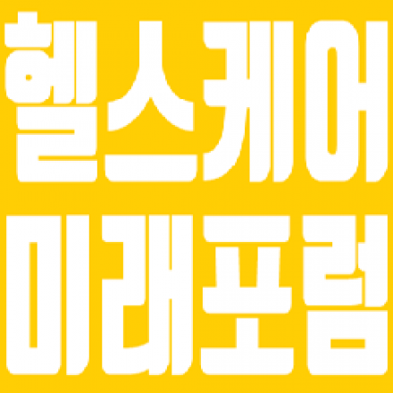 제3회 헬스케어 미래포럼