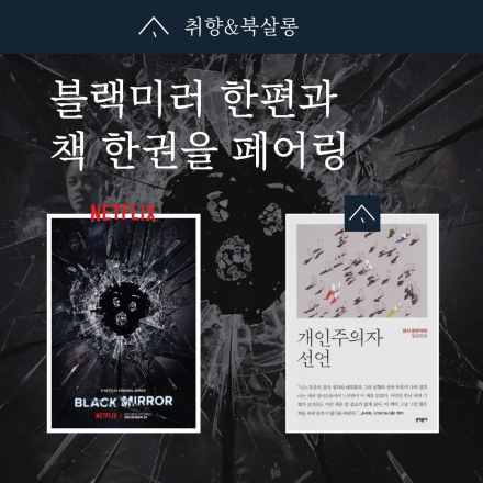 [공유서재사유] 북살롱 블랙미러 한편과 책 한 권의 만남. 