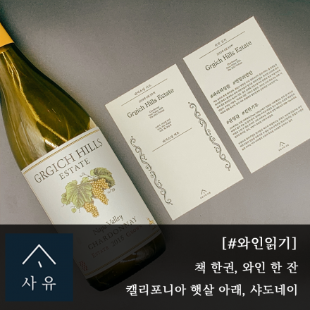 [공유서재사유] #와인읽기 캘리포니아 햇살 아래, 샤도네이