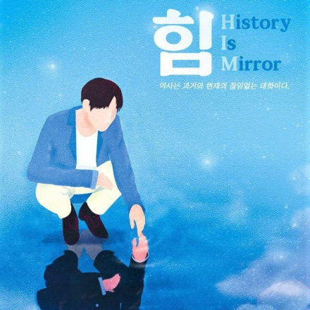 힘(him) : history is mirror