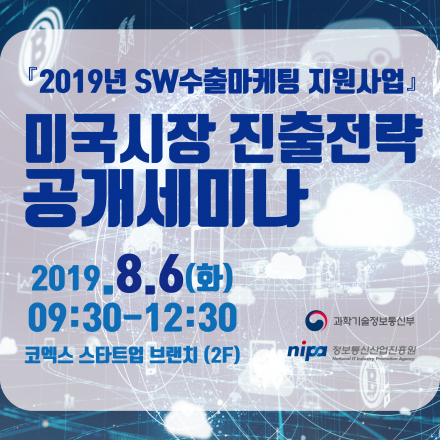 [2019년 SW수출마케팅 지원사업] 미국시장 진출전략 공개세미나