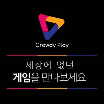 [크라우디 플레이] 세상에 없던 게임을 만나다 : 게임 크라우드펀딩