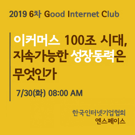 [2019년 6차 굿인터넷클럽(7/30(화))] "이커머스 100조 시대, 지속 가능한 성장동력은 무엇인가"
