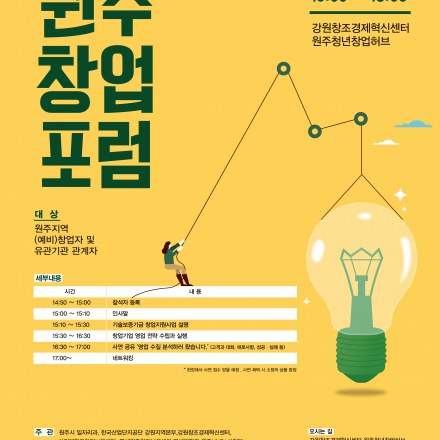 제 11회 원주창업포럼