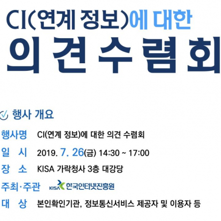 CI(연계정보)에 대한 의견수렴회