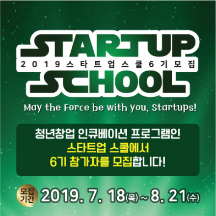2019 스타트업 스쿨 6기 모집