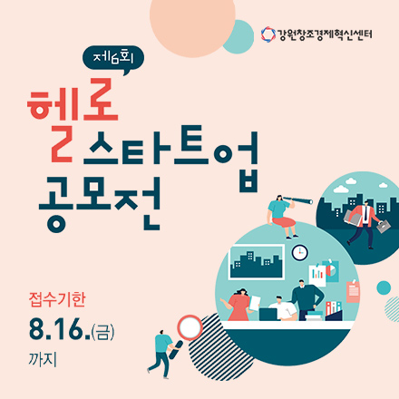 제6회 헬로 스타트업 공모전