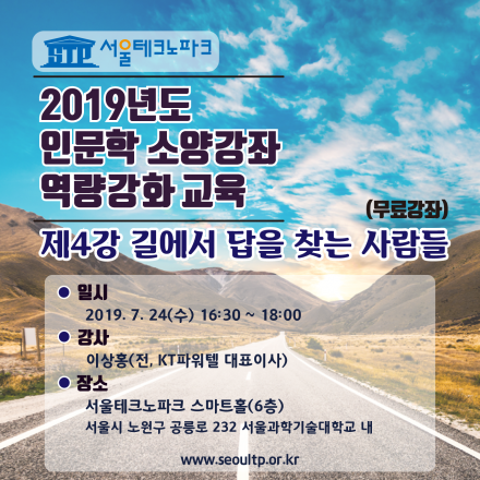 서울테크노파크 입주기업 임직원 역량강화 교육(4강-길에서 답을 찾는 사람들)