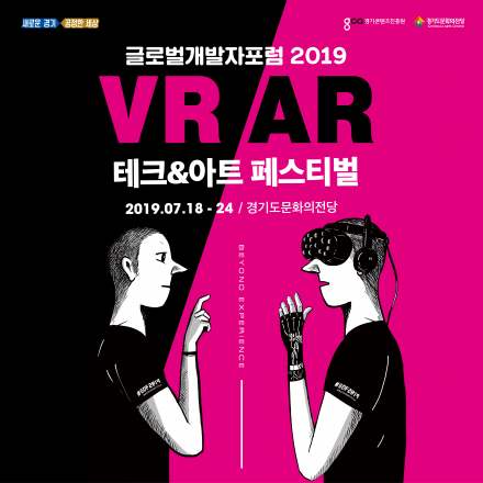 <무료> GDF 2019 테크&아트 페스티벌 전시