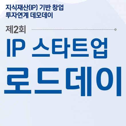 제2회 IP스타트업 로드데이 참가기업 모집 (충청,호남,제주)