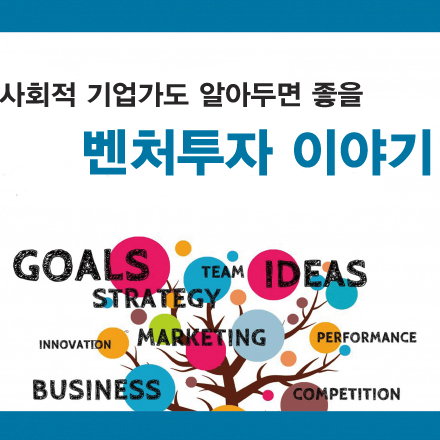 사회적 기업가도 알아두면 좋은 벤처투자 이야기