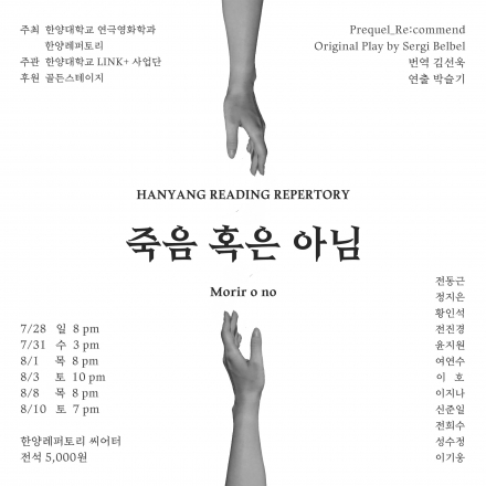 [낭독공연] 스페인 희곡 <죽음 혹은 아님 Morir o no>