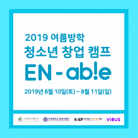SKKU와 함께하는 2019 여름방학 청소년 창업 캠프: 제4회 EN-able 캠프
