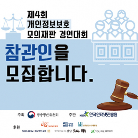제4회 개인정보보호 모의재판 경연대회 참관인 모집