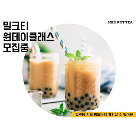 [강남 원데이Tea클래스] 밀크티의 모든것. 밀크티 시럽 만들기