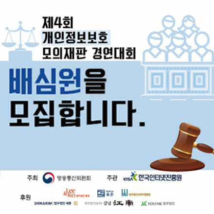 제4회 개인정보보호 모의재판 경연대회 배심원 모집