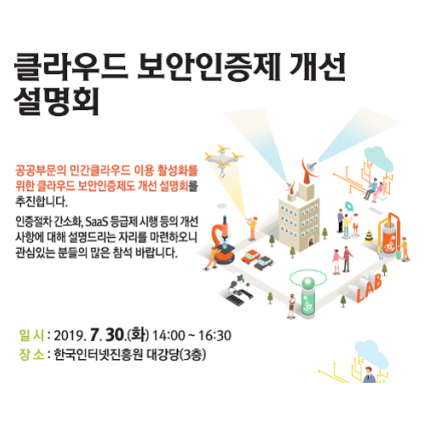 2019년 클라우드서비스 보안인증제 개선 설명회