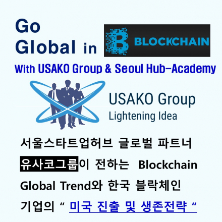 블록체인 트렌드와 한국 스타트업의 글로벌 생존전략