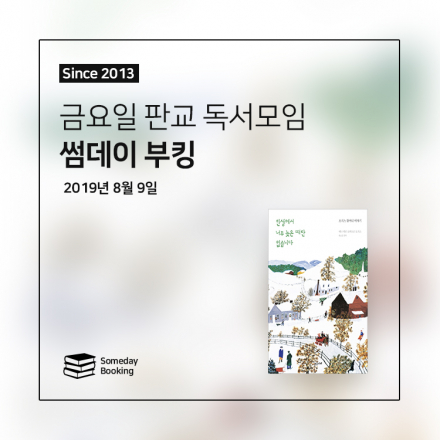 [썸데이부킹/판교] 모지스의 ‘인생에서 너무 늦은 때란 없습니다'  #독서모임 #북클럽 #독서 #책읽기 #책모임