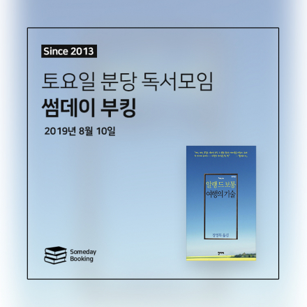 [썸데이부킹/정자] 알랭드 보통의 ‘여행의 기술’ #독서모임 #북클럽 #책모임 #썸데이 #썸데이부킹