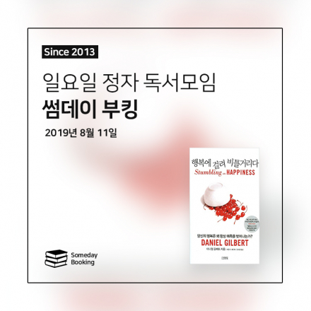 [썸데이부킹/정자] 대니얼 길버트의 ‘행복에 걸려 비틀거리다’ #독서모임 #북클럽 #책모임