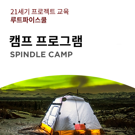 [루트파이스쿨] 캠프 프로그램-SPINDLE CAMP