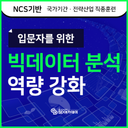 [국비전액무료] 입문자도 할 수 있는 실 사례 기반 딥러닝 빅데이터 분석