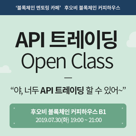[후오비블록체인커피하우스] API 트레이딩 OPEN CLASS