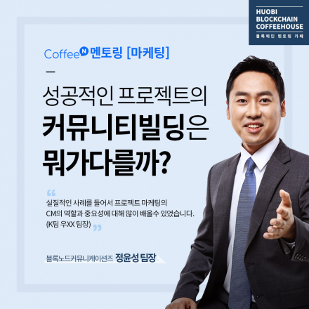 [커피앤멘토링 8회] 성공적인 프로젝트의 커뮤니티빌딩은 뭐가 다를까?