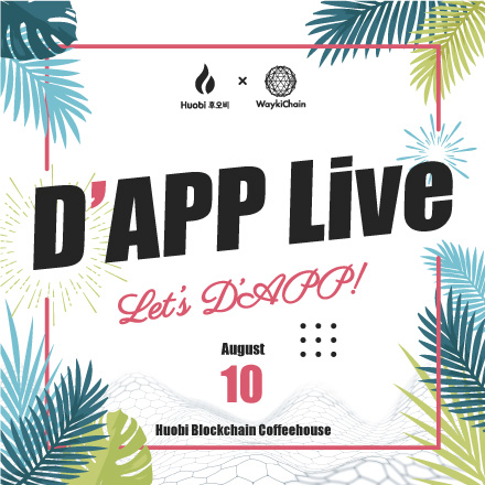 후오비 코리아 X WaykiChain D’APP Live에 초대합니다.
