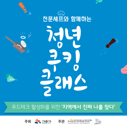 전문셰프와 함께하는 청년 쿠킹클래스