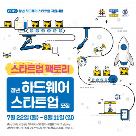 2019 경기도 청년 하드웨어 스타트업 모집공고