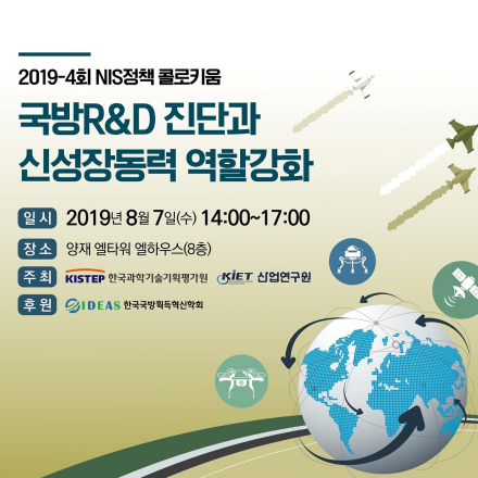 2019-4회 NIS정책 콜로키움「국방R&D 진단과 신성장동력 역할강화」