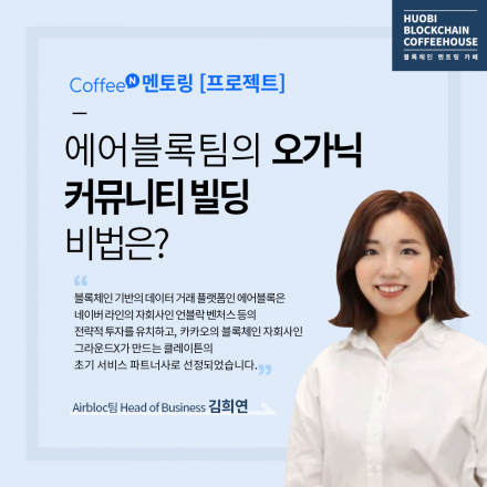 [커피앤멘토링 7회] 에어블록팀의 오가닉 커뮤니티 빌딩 비법은?