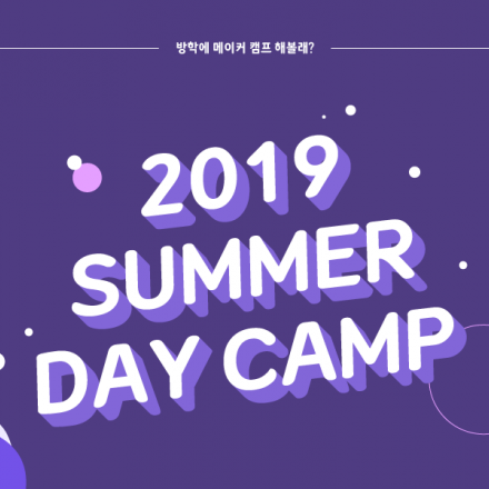 [루트파이스쿨] 2019 SUMMER DAY CAMP