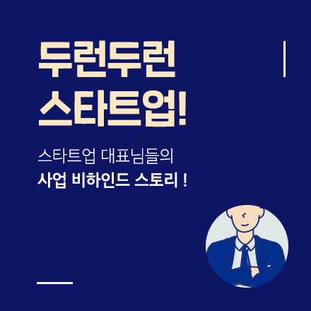 두런두런(Do Run Do Run) 스타트업