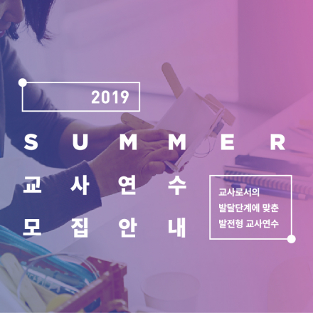 2019 여름 교사연수 - 융합형 교사 연수 프로그램