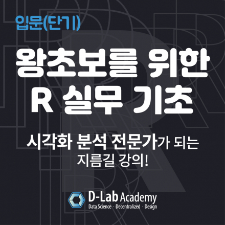 [디랩] 왕초보를 위한 R 실무 기초