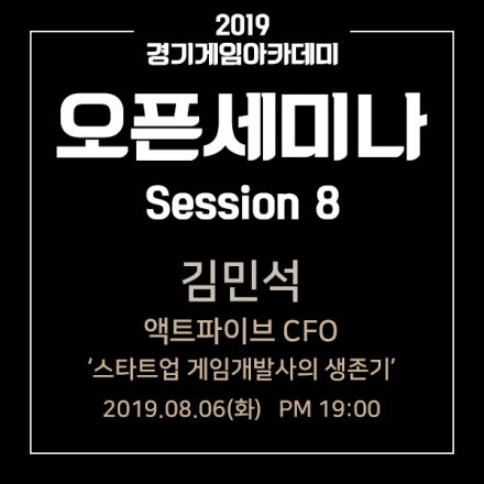 [경기게임아카데미 오픈세미나] 열혈강호M 개발사 액트파이브의 고군분투 스타트업 생존기!